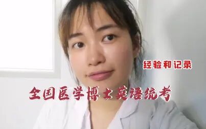 [图]2021年全国医学博士英语统考经验和记录【是的大安】【一起学习吧】