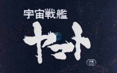 [图]【1977】【BDrip】宇宙战舰大和号 剧场版