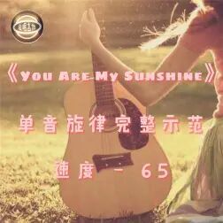 [图]《You Are My Sunshine》 旋律 伴奏 与 弹唱