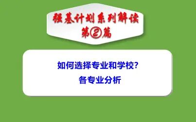 [图]强基计划系列解读第②篇--学校和专业如何选择