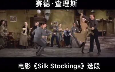 [图]【舞蹈】Cyd Charisse赛德·查尔斯 电影《Silk Stockings》选段