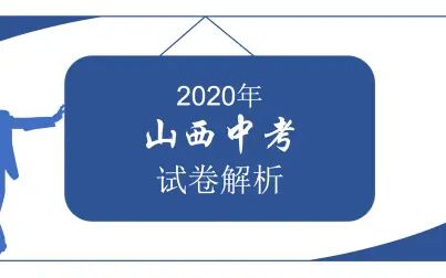 [图]2020山西中考数学试卷