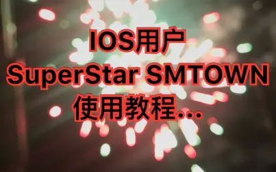 [图]【SuperStar SMTOWN】IOS用户SuperStar SMTOWN使用教程...