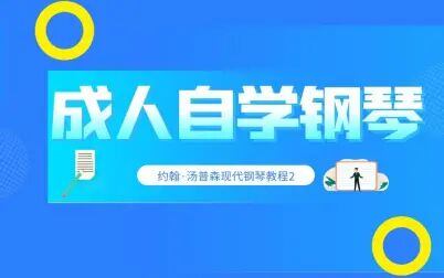 [图]【零基础钢琴入门视频】约翰·汤普森现代钢琴教程2 | (1-5册)合集