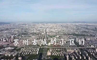 [图]苏州古城住宅和它们的时代。老新村老旧小区老街坊的发展史