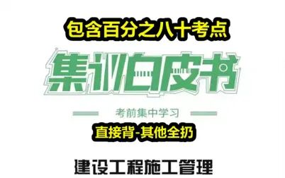 [图]【直接背-管理押题白皮书-保底100分】2021一建管理白皮书