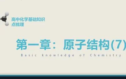 [图]高中化学基础知识点梳理:核外电子(2)--核外电子的分层排布