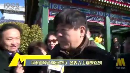 [图]艺术家阎肃追悼会在京举行 各界人士前来送别