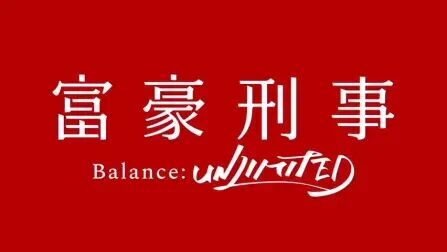 [图]TV动画《富豪刑警 Balance:UNLIMITED》公开最新PV