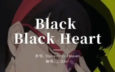 [图]Black Black Heart翻唱