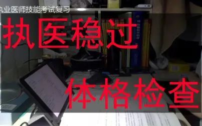 [图]执医考试考前体格检查复习直播录屏