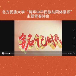 [图]北方民族大学“铸牢中华民族共同体意识”主题青春诗会