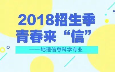 [图]青春来“信”—地理信息科学专业