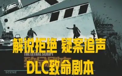 [图]解说拒绝 疑案追声 DLC 致命剧本