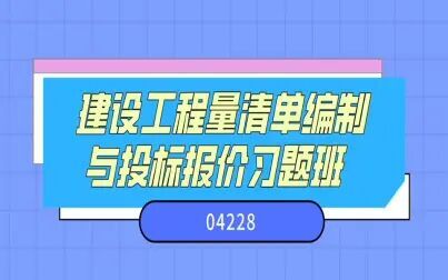 [图]自考—04228建设工程量清单编制与投标报价习题班第二节