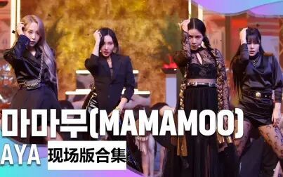 [图]MAMAMOO -《AYA》 舞台现场版【合集】