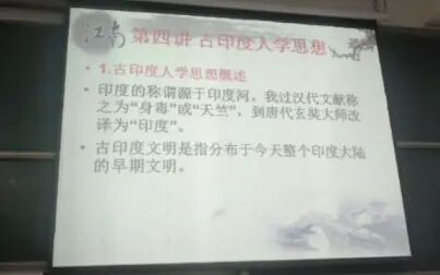 [图]大学课程 第四讲 古印度人学思想中西方哲学思想