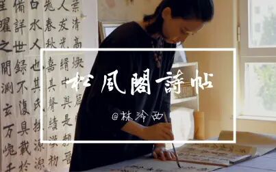 [图]写字日记 | 黄庭坚《松风阁诗帖》临摹 | 第8~10列