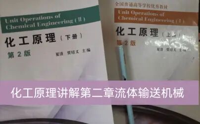 [图]夏清/贾绍义化工原理教材讲解第二章流体输送机械