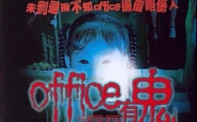 [图]【奥雷】童年阴影系列之十五《office有鬼》讲解