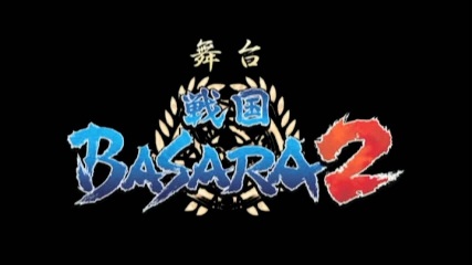 [图]舞台「戦国BASARA2」