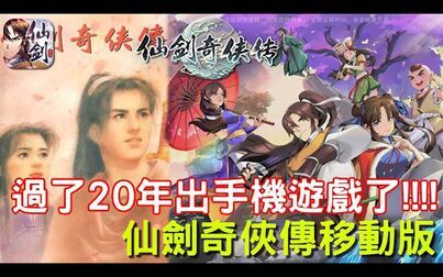 [图]《仙剑奇侠传移动版》最新手机游戏介绍+试玩