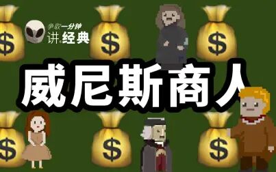 [图]争取一分钟讲完《威尼斯商人》