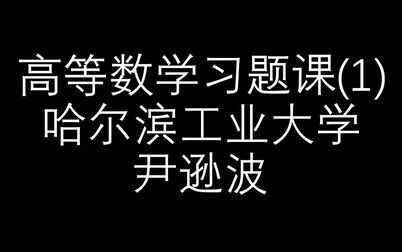 [图]【高等数学习题课1】哈尔滨工业大学_尹逊波