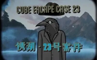 [图]锈湖系列之23号案件《Cube escape: Case 23》通关解说