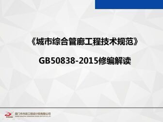 [图]《城市综合管廊工程技术规范》讲解