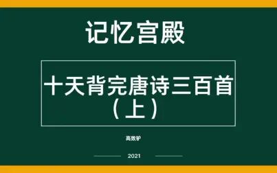 [图]记忆宫殿独创的心象记忆法 十天背完唐诗三百首(上)