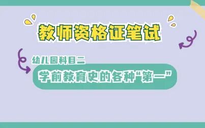 [图]教师资格证笔试:学前教育史的各种“第一”(幼儿园篇)