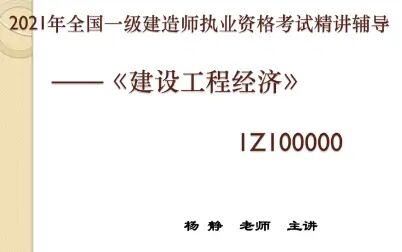 [图]2021年一级建造师-经济-杨静-精讲班【完整班】