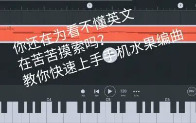 [图]【基础】教你如何上手水果编曲手机版