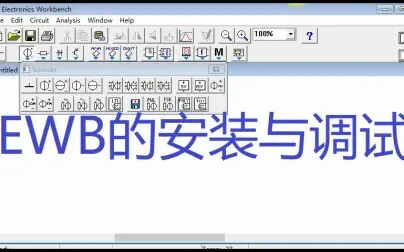 [图]EWB(Electronics Workbench)_(安装与调试)