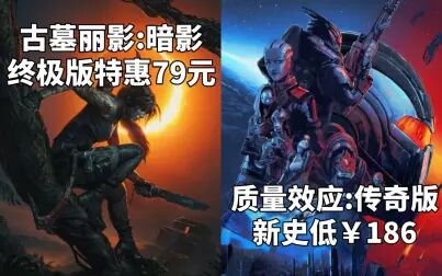 [图]【STEAM每日情报】《古墓丽影:暗影》终极版特惠79元+ 《质量效...