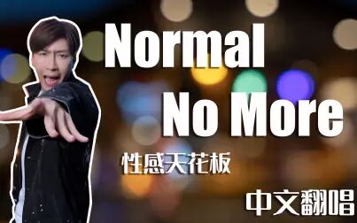 [图]Normal No More 中文直翻!封 神 性 感 天 花 板!