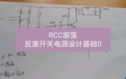 [图]RCC振荡反激开关电源设计基础0