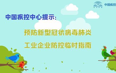 [图]中国疾控中心提示:预防新型冠状病毒肺炎,工业企业防控临时指南