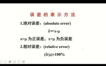 [图]分析化学 第2章 误差和分析数据处理2-1测量值的准确度和精密度