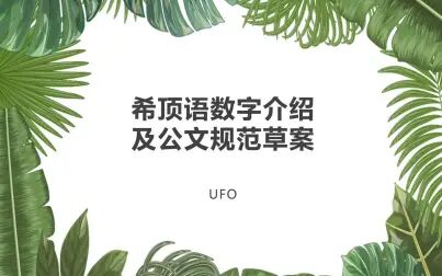 [图]【严肃】希顶数字介绍及公文规范草案