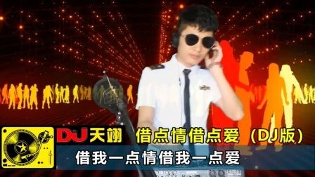 [图]动感DJ《借点情借点爱》,好听分享!