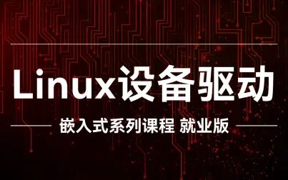 [图]【粤嵌教育】嵌入式教程十七之《Linux设备驱动》