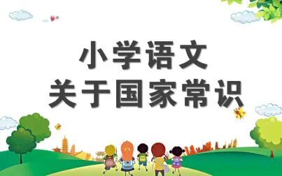 [图]小学生必须知道的国家常识 小学语文文学常识