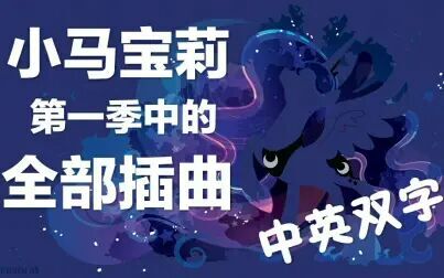 [图]【MLP】中英双字 小马宝莉第一季中的全部插曲 1080P (持续更新中)