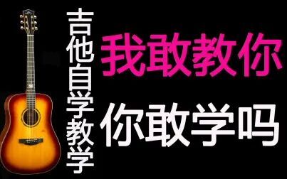 [图]自学吉他教学 零基础小白包学会~一步一步带你学会弹吉他~