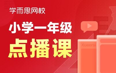 [图]【一年级数学】【体验课】逻辑思维训练--找规律解密 第二课堂老师1