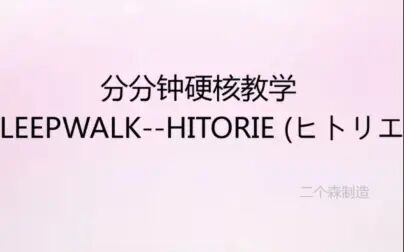 [图]【硬核教学】SLEEPWALK--HITORIE (ヒトリエ) 音译 速成教学