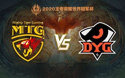 [图]【王者荣耀世界冠军杯】8月9日 半决赛 MTG vs DYG