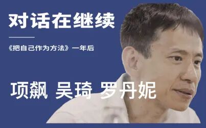 [图]【向项飙提问】对话在继续——《把自己作为方法》一年后